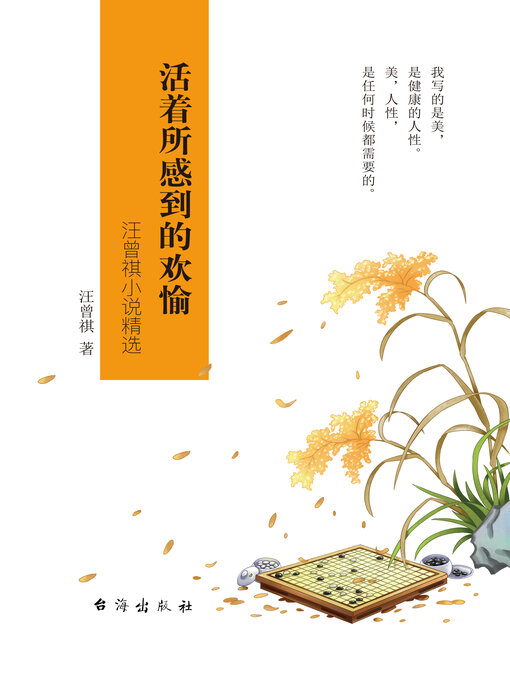 Title details for 活着所感到的欢愉 by 汪曾祺 - Available
